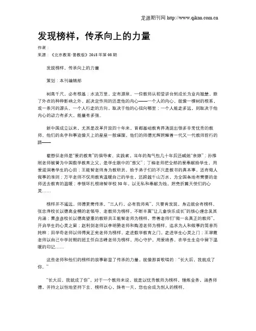 发现榜样,传承向上的力量