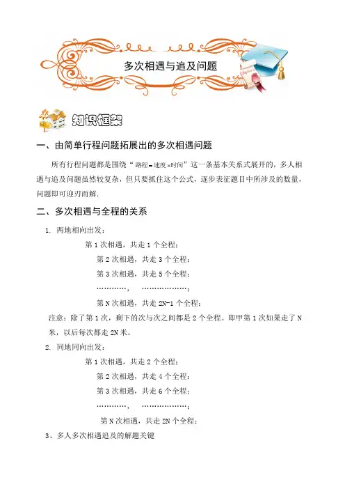 奥数行程多次相遇和追及问题