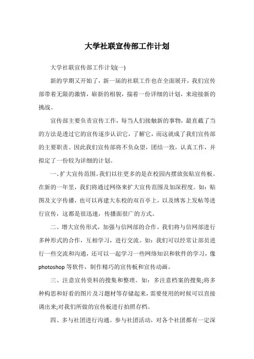 大学社联宣传部工作计划