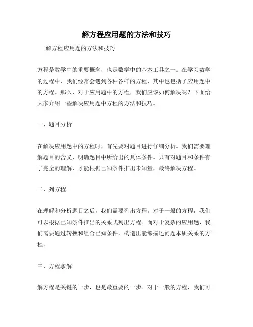 解方程应用题的方法和技巧