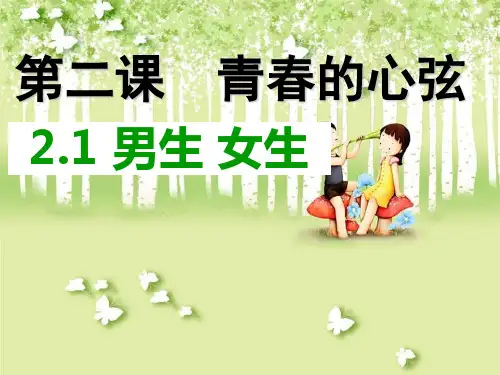 2.1 男生女生 课件(26张幻灯片)