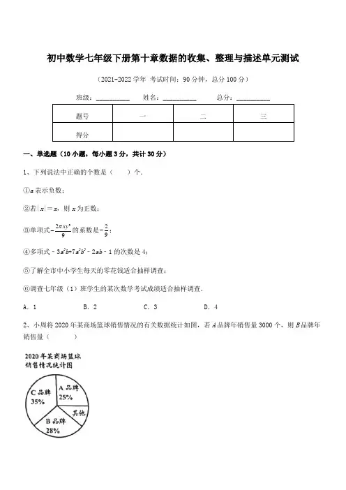 中考特训人教版初中数学七年级下册第十章数据的收集、整理与描述单元测试练习题(无超纲)