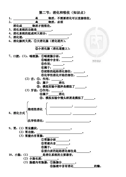 第二节    消化和吸收(知识点及答案)