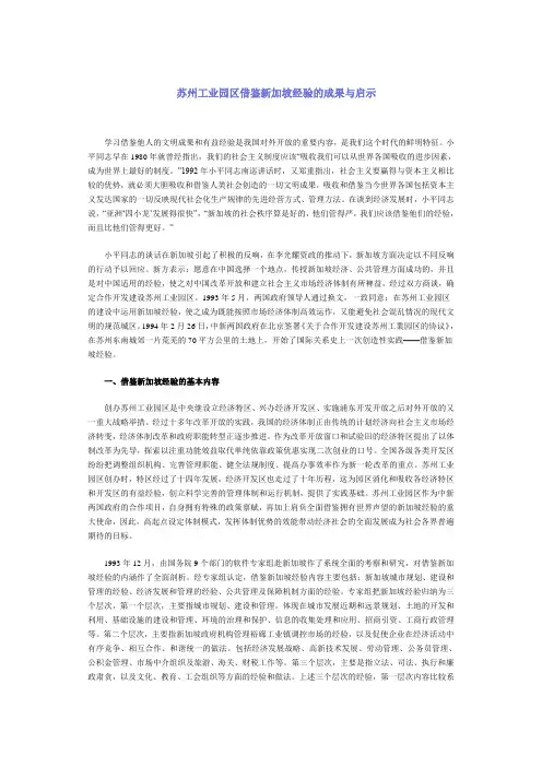1MJT-苏州工业园区借鉴新加坡经验的成果与启示