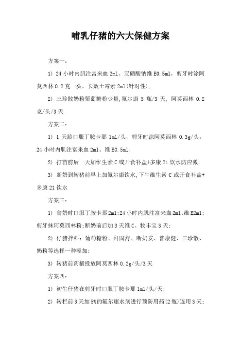 哺乳仔猪六大保健方案