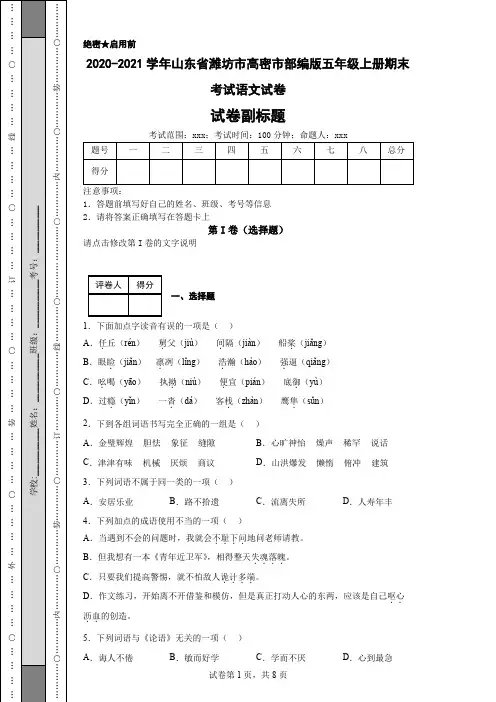 2020-2021学年山东省潍坊市高密市部编版五年级上册期末考试语文试卷