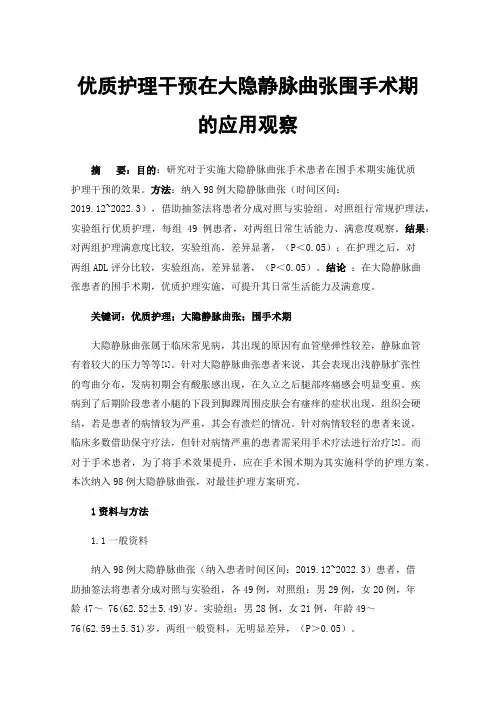 优质护理干预在大隐静脉曲张围手术期的应用观察