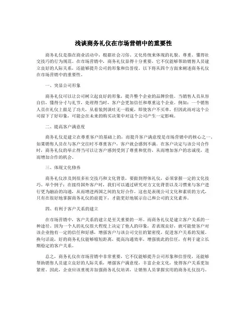 浅谈商务礼仪在市场营销中的重要性