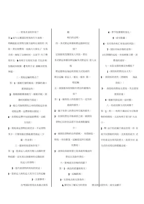 最新自考国际贸易实务(一)重点简答题资料