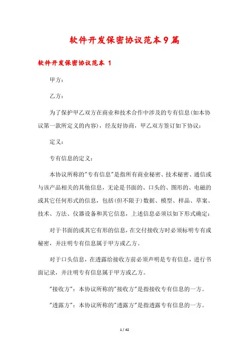 软件开发保密协议范本9篇