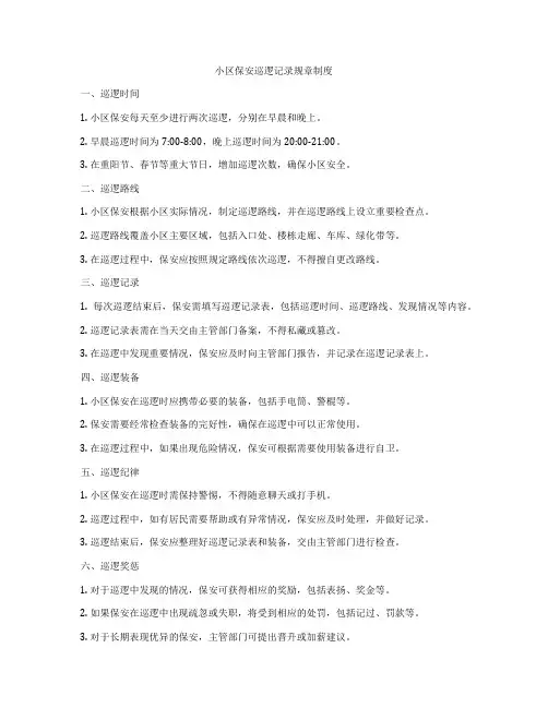小区保安巡逻记录规章制度