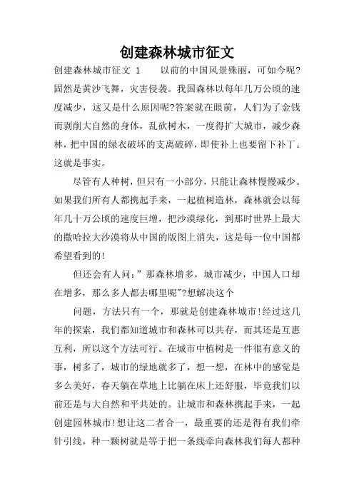 创建森林城市征文