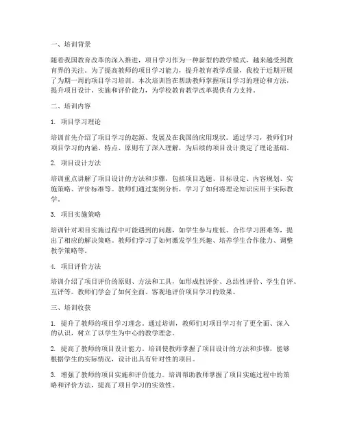 项目学习培训总结范文
