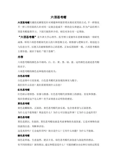 思维训练六顶思考帽