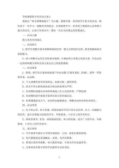 学校暑假夏令营活动策划方案五篇(最新)