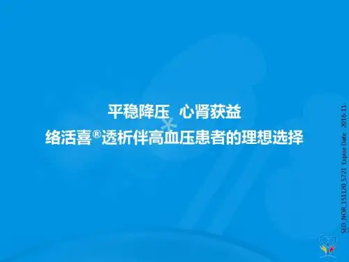 PIM-络活喜肾内-透析幻灯2016_PPT课件