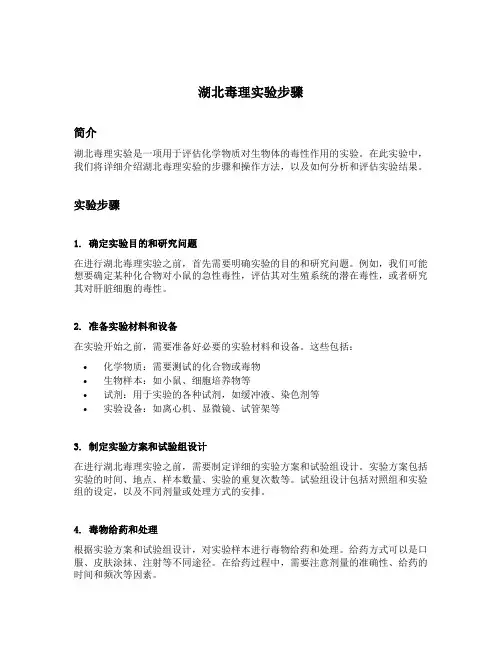 湖北毒理实验步骤