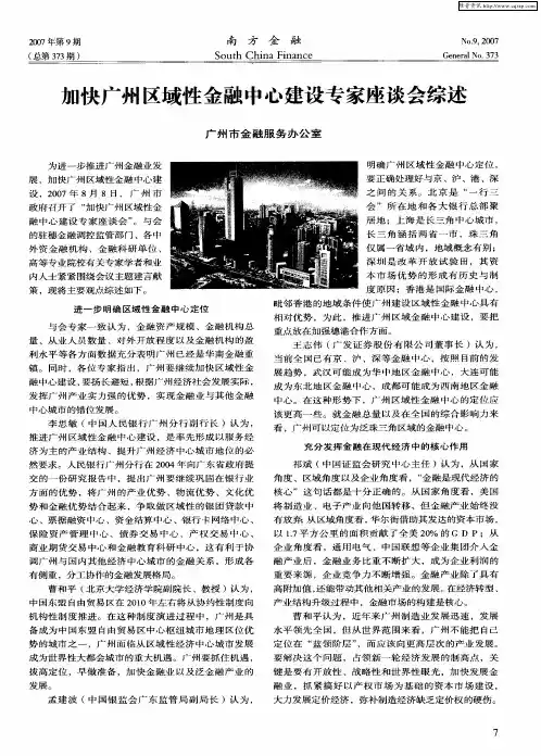 加快广州区域性金融中心建设专家座谈会综述