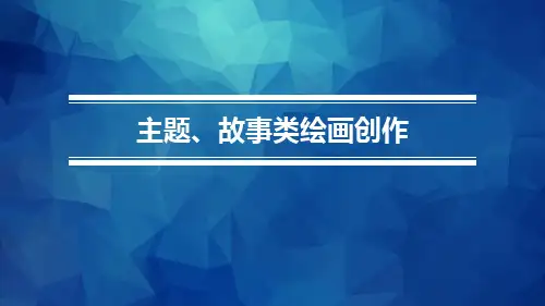 《美术与幼儿美术创作》第五章 第二节 故事类绘画创作指导.pptx