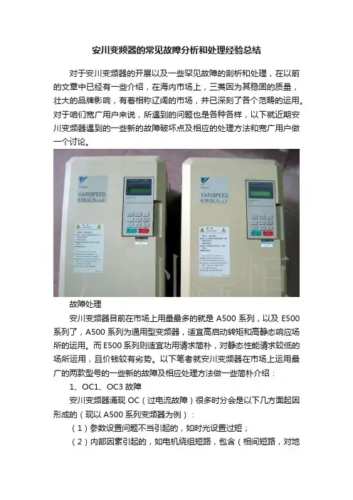 安川变频器的常见故障分析和处理经验总结