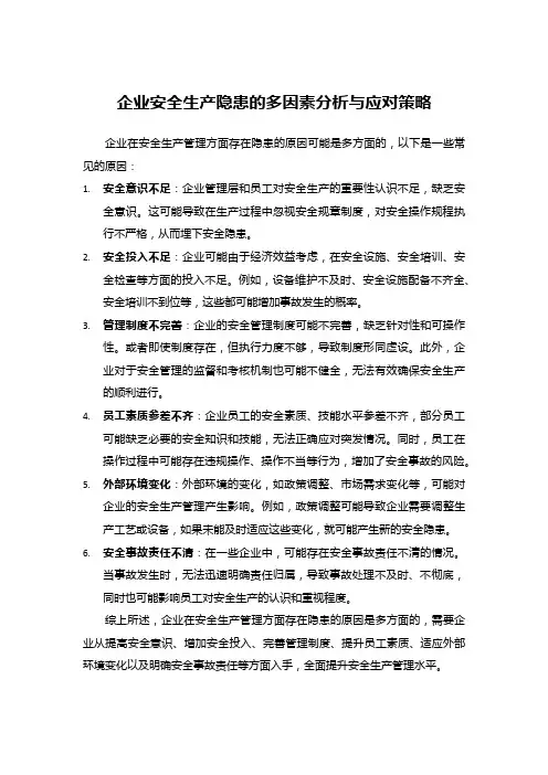 企业安全生产隐患的多因素分析与应对策略