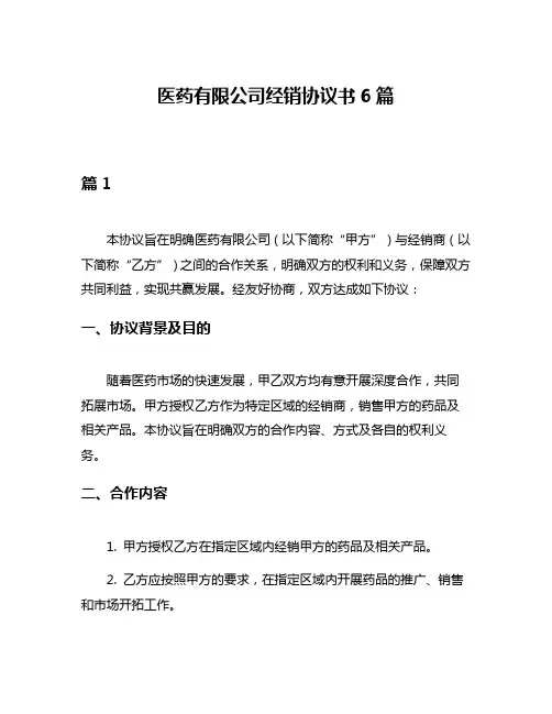 医药有限公司经销协议书6篇