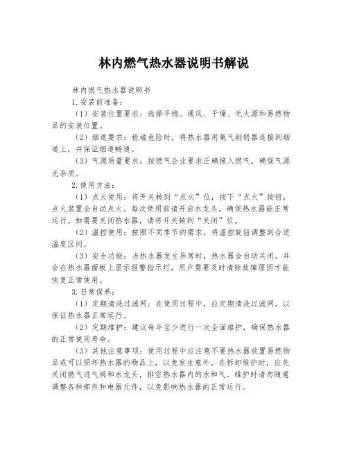 林内燃气热水器说明书解说