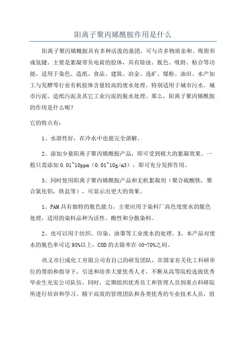 阳离子聚丙烯酰胺作用是什么