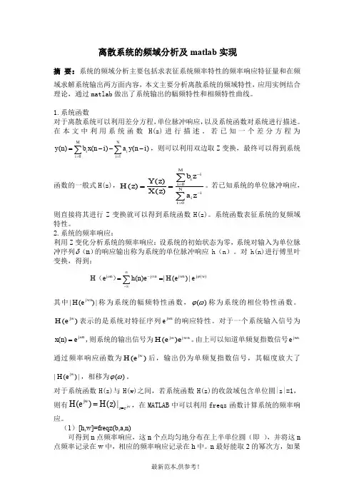 离散系统频域分析及matlab实现(修订版)
