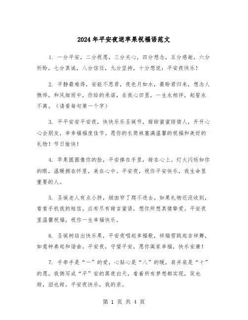 2024年平安夜送苹果祝福语范文（2篇）