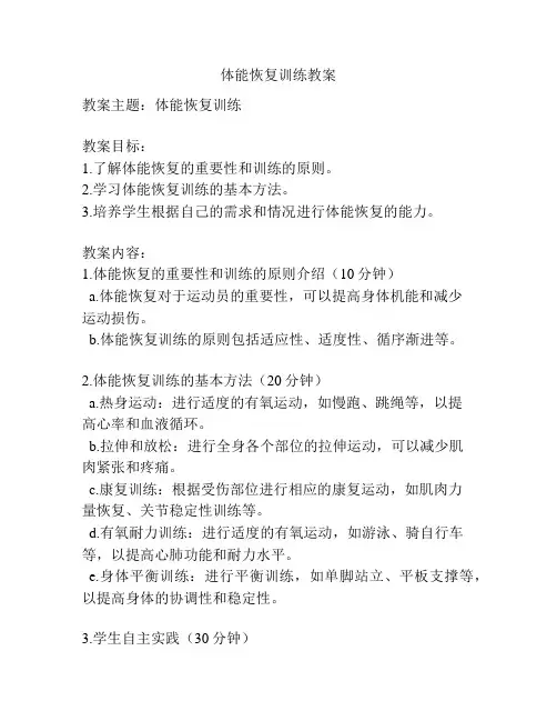 体能恢复训练教案