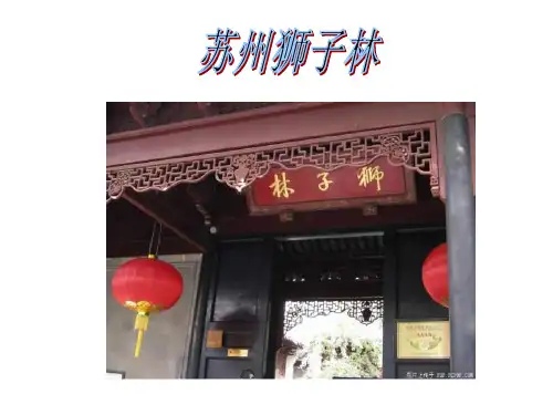1苏州狮子林PPT