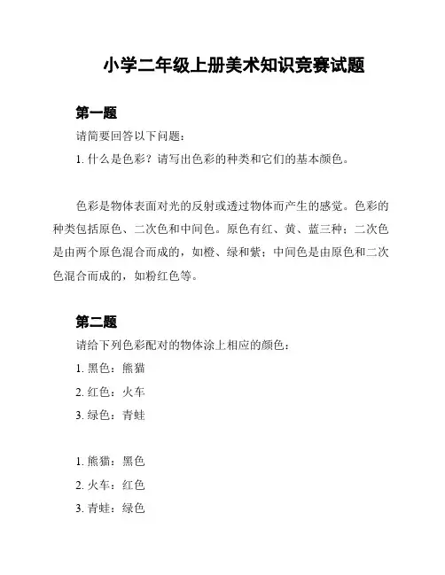 小学二年级上册美术知识竞赛试题