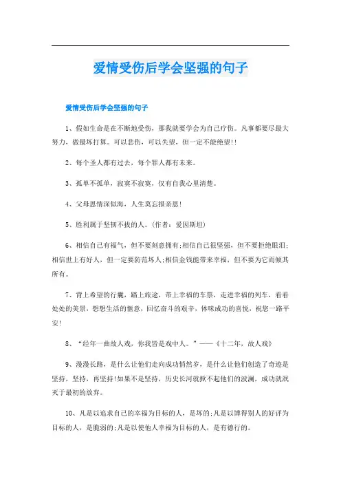 爱情受伤后学会坚强的句子