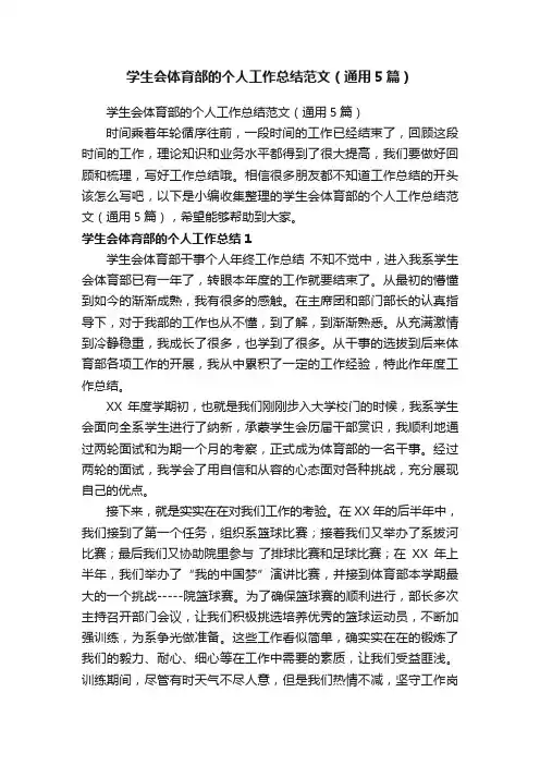 学生会体育部的个人工作总结范文（通用5篇）