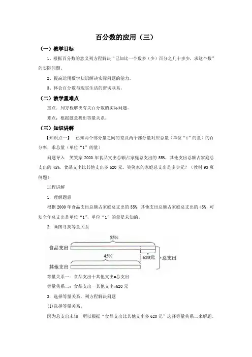 北师大版数学六年级上册《百分数的应用(三)》同步讲解教案
