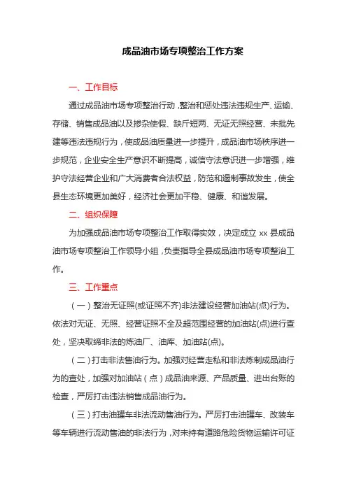 成品油市场专项整治工作方案(最新)