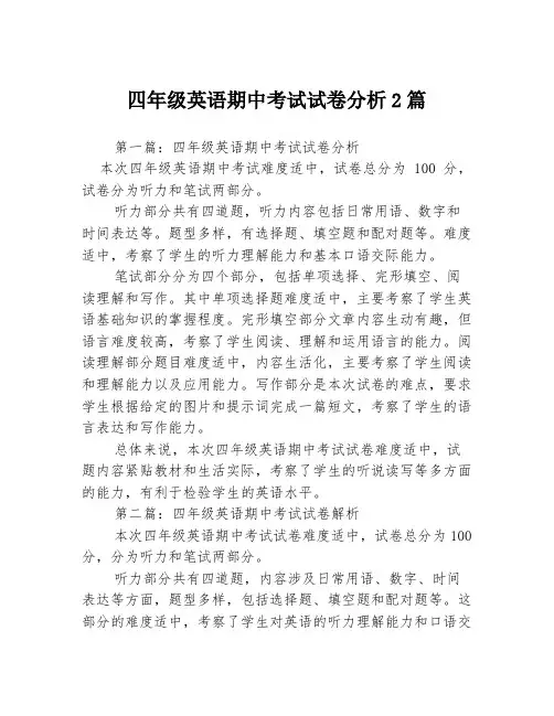 四年级英语期中考试试卷分析2篇