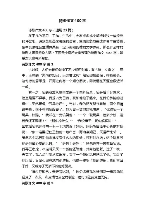 诗歌作文400字（通用23篇）