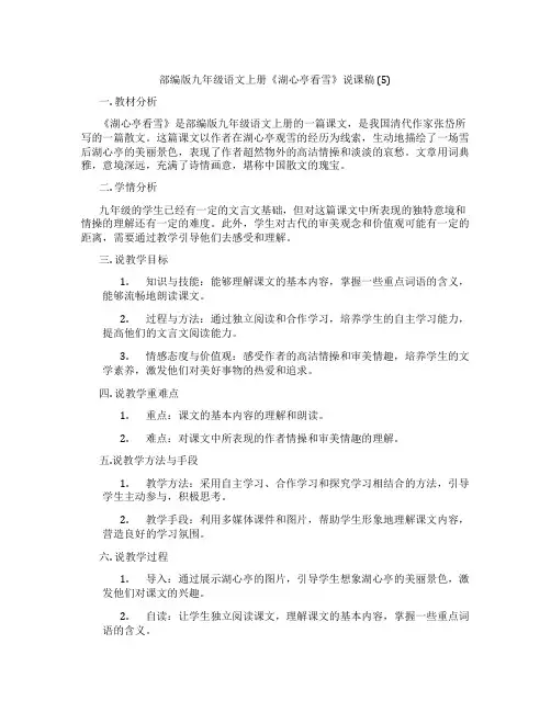 部编版九年级语文上册《湖心亭看雪》说课稿(5)