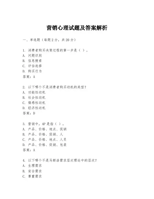 营销心理试题及答案解析