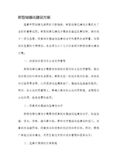 新型城镇化建设方案