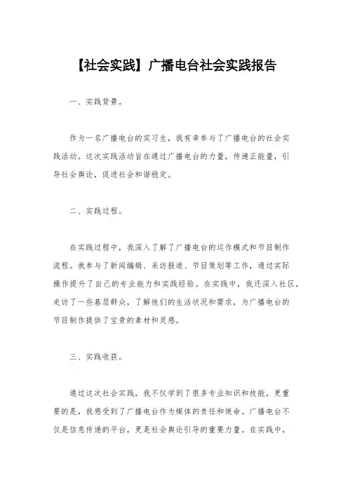 【社会实践】广播电台社会实践报告