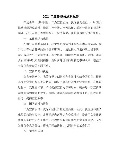 2024年宣传委员述职报告