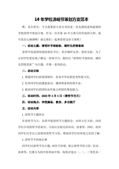 16年学校清明节策划方案范本
