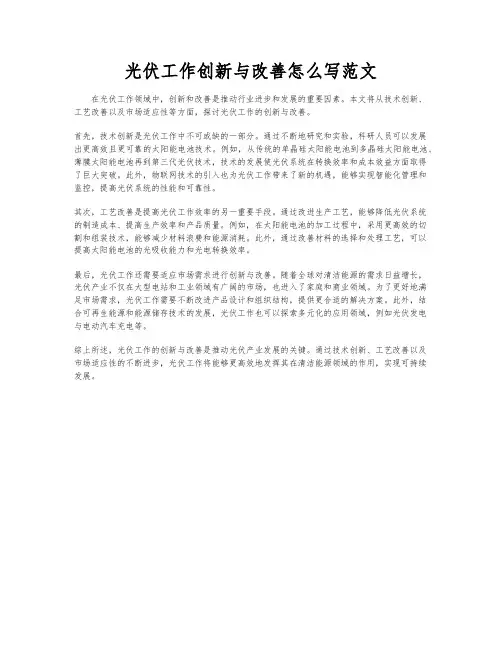 光伏工作创新与改善怎么写范文