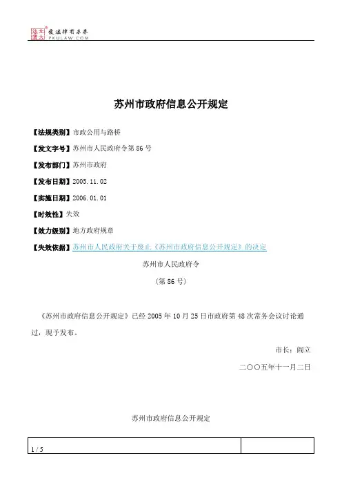 苏州市政府信息公开规定