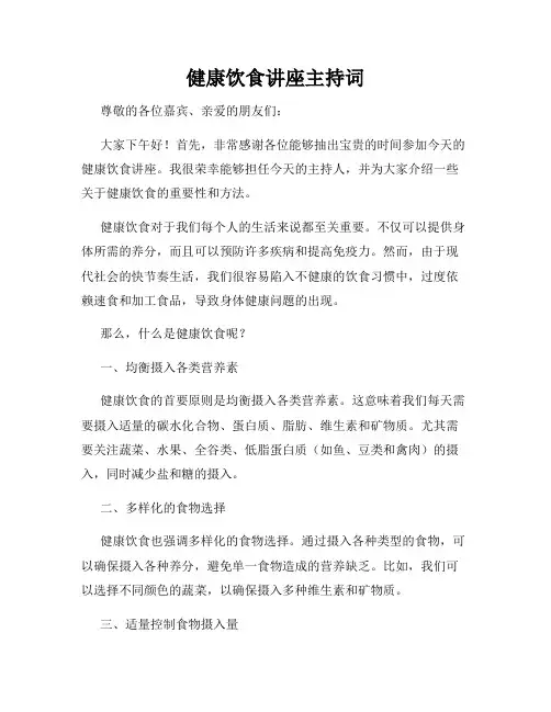 健康饮食讲座主持词