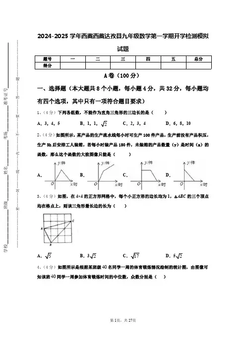 2024-2025学年西藏西藏达孜县九年级数学第一学期开学检测模拟试题【含答案】