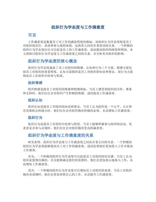 组织行为学态度与工作满意度